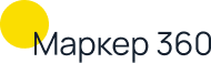 Маркер 360